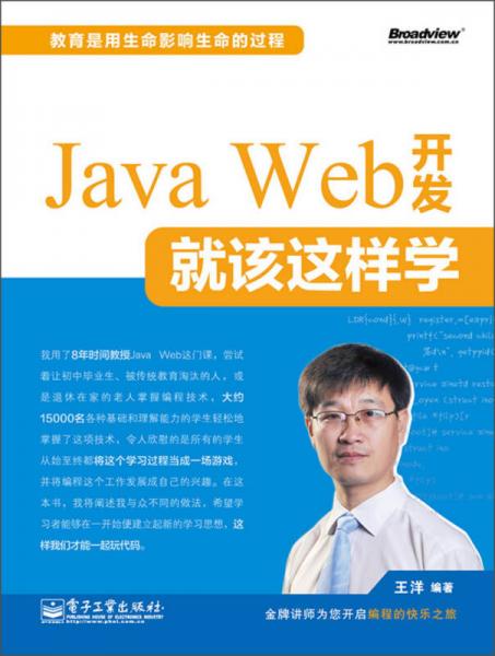 正版包邮 Java Web 开发就该这样学 王洋　编著 电子工业出版社 9787121204531