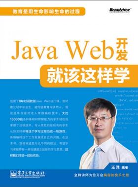 正版包邮 Java Web 开发就该这样学 王洋　编著 电子工业出版社 9787121204531