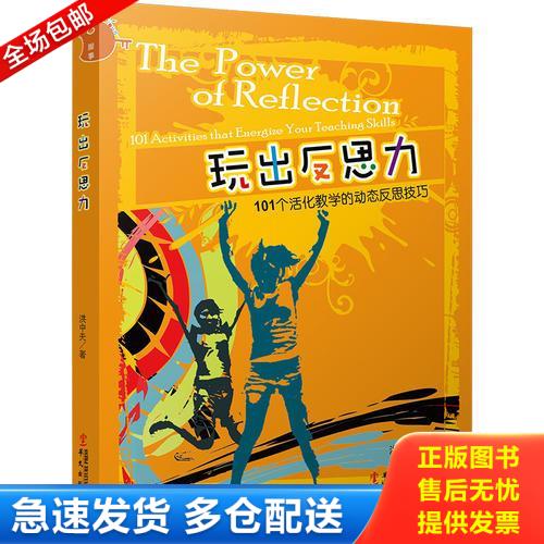 正版库存书玩出反思力 9787507544015 洪中夫 著 华文出版社