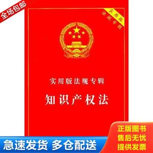 法规专辑 实用版 知识产权法 中国法制出版 社 正版 社编 库存书9787509303153