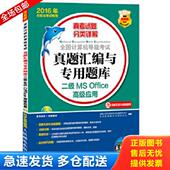 二级 Office高级应用 正版 含全新无纸张化真考题库 2016年 全国计算机等级考试真题汇编与专用题库 附光 库存书9787115402493