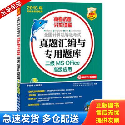 正版库存书9787115402493 2016年-二级 MS Office高级应用-全国计算机等级考试真题汇编与专用题库-含全新无纸张化真考题库-(附光