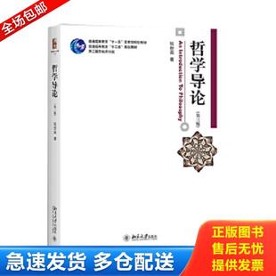 第三版 哲学导论 内页干净 张世英 社 正版 北京大学出版 库存书9787301267462
