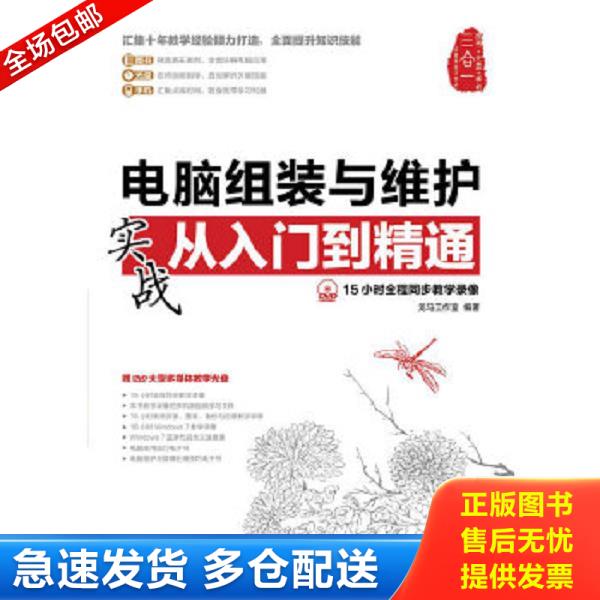 正版库存书9787115303936 电脑组装与维护实战从入门到精通-(附光盘) 龙马工作室编著 人民邮电出版社