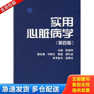 正版库存书9787532387625 实用心脏病学（第4版） 陈灏珠主编 上海科学技术出版社