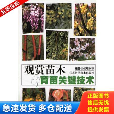 正版库存书9787534539022 观赏苗木育苗关键技术 张耀钢　等主编 江苏科学技术出版社