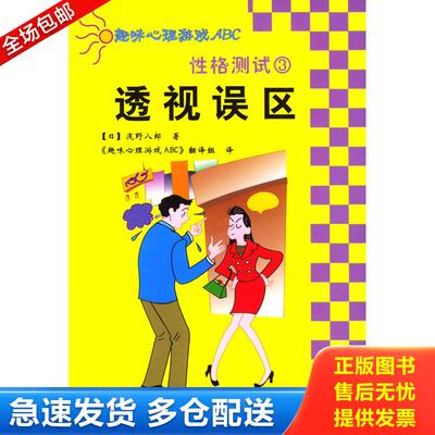 正版库存书性格测试3：透视误区 9787501935857 〔日〕浅野八郎著,《趣味心理游戏ABC》翻译组译 中国轻工业出版社