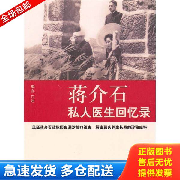 正版库存书蒋介石私人医生回忆录 9787802145252 熊丸口述,陈三井访问,李郁青记录 团结出版社
