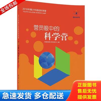 正版库存书 营员眼中的科学营 9787302457718 中国科协青少年科技中心 清华大学出版社