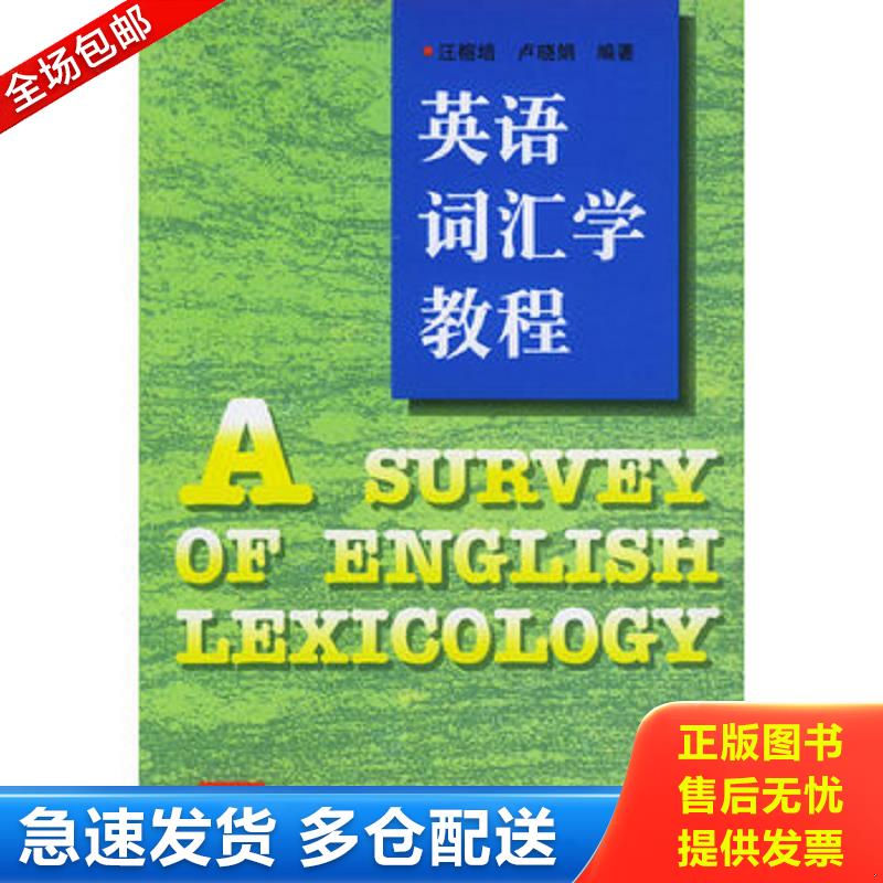 正版库存书英语词汇学教程 汪榕培 卢晓娟 上... 汪榕培,卢晓娟编著 上海外语教育出版社图片