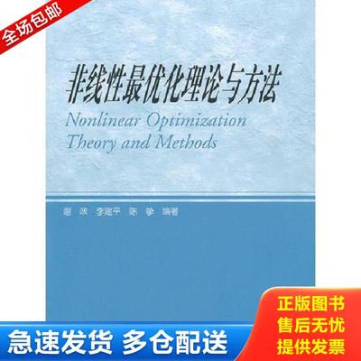 正版库存书9787040280760 非线性最优化理论与方法 谢政,李建平,陈挚　编著 高等教育出版社