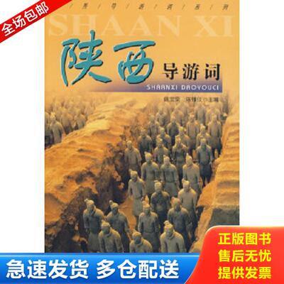 正版库存书9787503228438 【当天发货】【扉页有印章,其他页全新无书写】陕西导游词 姚宝荣,陈锋议主编 中国旅游出版社