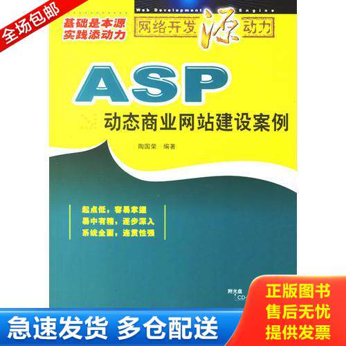 正版库存书ASP动态商业网站建设案例（附光盘） 9787115152411 陶国荣　编著 人民邮电出版社