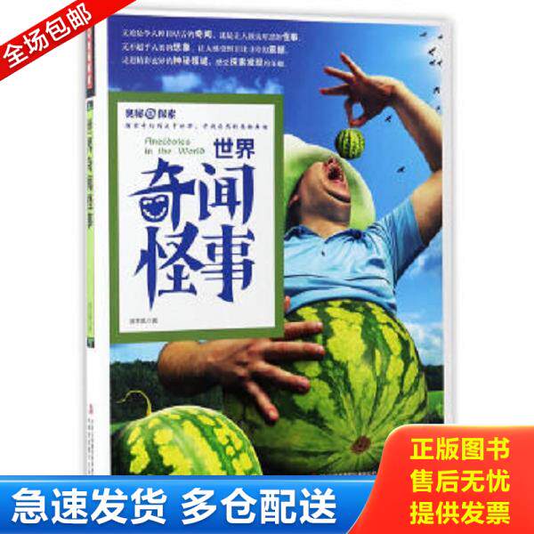 正版库存书9787558115424 奥秘探索：世界奇闻怪事 徐志晶 吉林出版集团股份有限公司