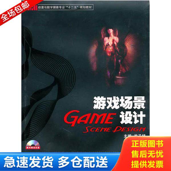 正版库存书9787811138085 动漫与数字媒体专业&ldquo;十二五&rdquo;规划教材：游戏场景设计【附光盘】