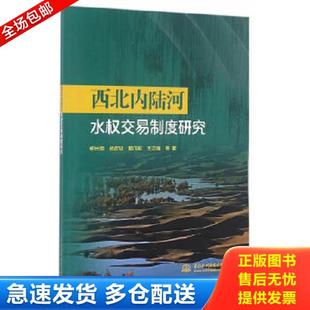 水利水电出版 正版 柳长顺等著 西北内陆河水权交易制度研究 社 库存书9787517047261
