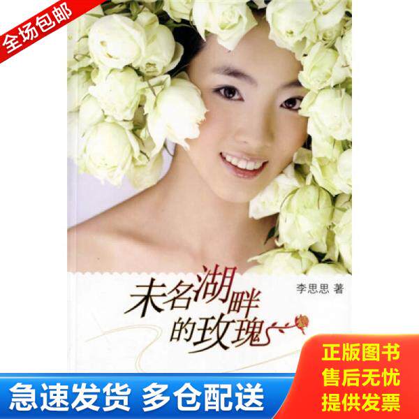 正版库存书9787506338875 未名湖畔的玫瑰（扫码上书建议挂刷低） 李思思著 作家出版社