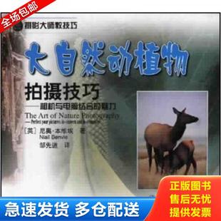 正版库存书9787535930583 大自然动植物拍摄技巧:相机与电脑结合的魅力 (英)尼奥·本维埃(NiallBenvie)著;邹先道译 广东科