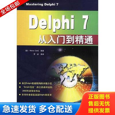 正版库存书Delphi 7从入门到精通 （美）坎图著,罗征等译 电子工业出版社