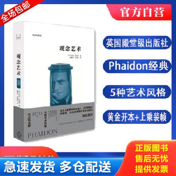 正版库存书9787559202710 【正版现货】观念艺术 9787559202710 ［英］托尼·戈弗雷 北京美术摄影出版社