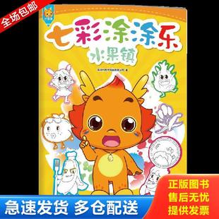正版库存书9787304093884 小伴龙七彩涂涂乐 水果镇 [中国]深圳市有伴科技有限公司著 国家开放大学出版社