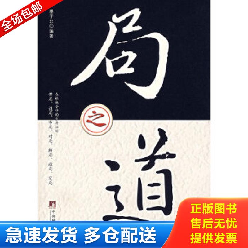 正版包邮9787802114142 局之道 墨子非　编著 中央编译出版社