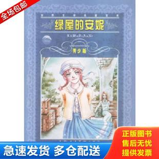 正版库存书9787532226559 绿屋的安妮 青少版 (加)蒙哥马利 著,沙青 改写 上海人民美术出版社
