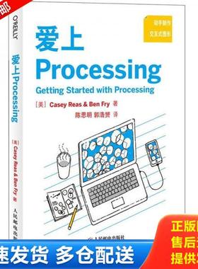 正版库存书9787115276933 爱上Processing GettingStartedwithProcessing CaseyReas　著 人民邮电出版社
