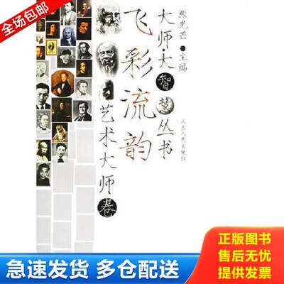 正版库存书9787209025638 飞彩流韵——成功者大智慧丛书.艺术卷 张光芒主编 山东人民出版社