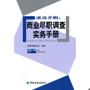 正版包邮9787504956286 成功并购:商业尽职调查实务手册 德硕管理咨询 中国金融出版社