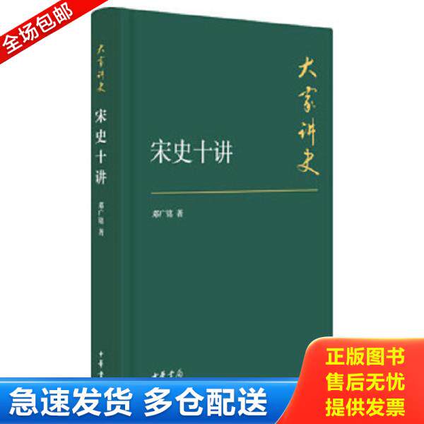 正版库存书9787101107722 宋史十讲：典藏本 邓广铭著 中华书局