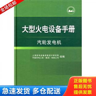 正版库存书大型火电设备手册：汽轮发电机 9787508391076 上海发电设备成套设计研究院,中国华电工程（集团）有限公司组顷刻工 中