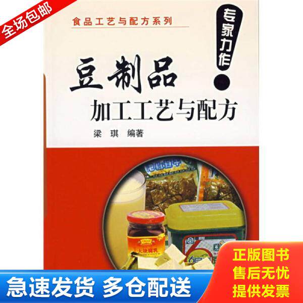 正版库存书豆制品加工工艺与配方 正版 9787502599270 梁琪编著 化学工业出版社