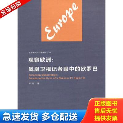 正版库存书9787565720505 观察欧洲：凤凰卫视记者眼中的欧罗巴 严明 中国传媒大学出版社