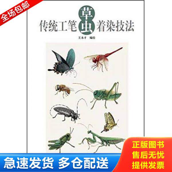 正版库存书9787554704080 传统工笔草虫着染技法 王永才绘 天津杨柳青画社