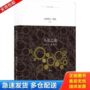 正版库存书9787544774468 译林人文精选 乌合之众 古斯塔夫·勒庞