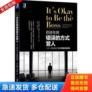 管理者 你还在用错误 放牛吃草 授权赋能正在被滥用 互联网时代 一步一步教你做个员工需要 管人 方式 库存书9787111537397 正版