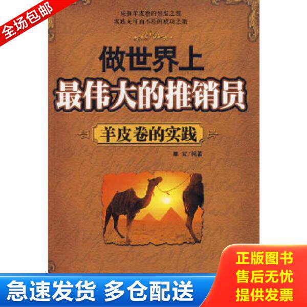 正版库存书9787806882382 做世界上最伟大的推销员&mdash;&mdash;羊皮卷的实践 单宝编著 天津教育出版社