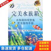 著 公司 完美水族箱 世界图书出版 译 斯克瑞莱克 杰里米·盖伊 英 水族箱和观赏鱼完全指导手册 库存书9787506285452 正版