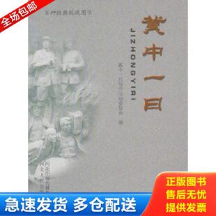 正版库存书9787202059241 冀中一日 冀中一日写作运动委员会　编 河北人民出版社