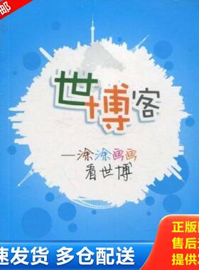 正版库存书9787544420501 世博客——涂涂画画看世博 、 上海教育出版社