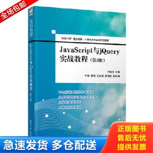 正版库存书9787302602057 JavaScript与jQuery实战教程(第3版) 卢淑萍、叶玫、曹利、王先清、黄伟民 9787302602057 清华大学出版