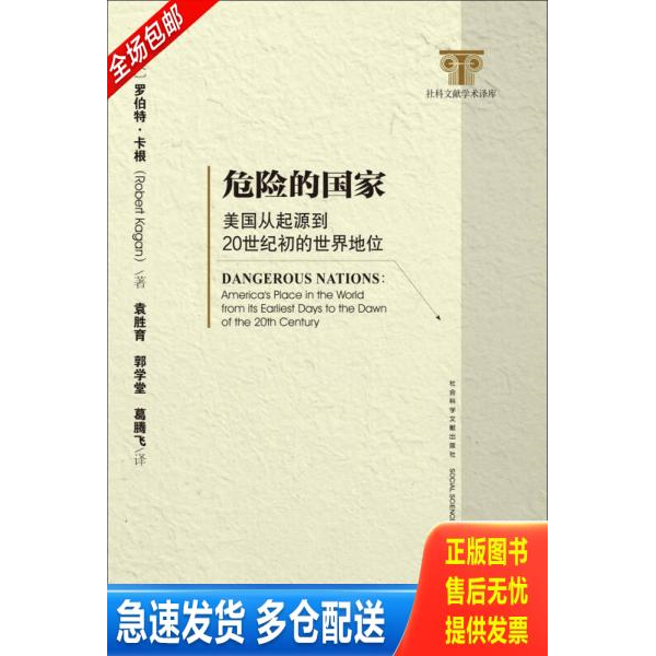正版库存书危险的国家：美国从起源到20世纪初的世界地位 9787509770542 (美)罗伯特·卡根(RobertKagan)袁胜育郭学堂葛腾飞 社会