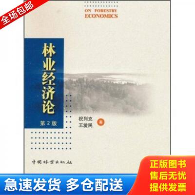 正版库存书林业经济论（第2版） 9787503861475 祝列克王爱民 中国林业出版社