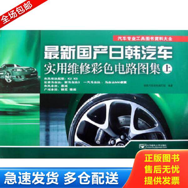 正版库存书9787563530755 汽车专业工具图书资料大全：最新国产日韩汽车实用维修彩色电路图集（上下全）&mdash;&mdash;（8开正版 全铜版纸彩