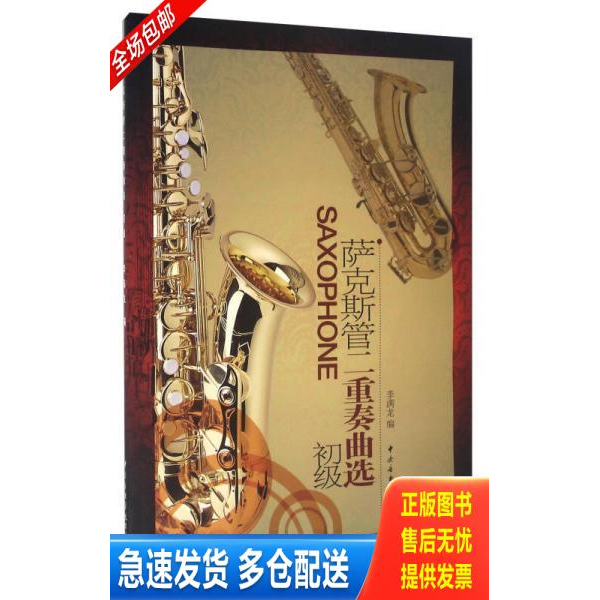 正版库存书萨克斯管二重奏曲选（初级） 9787810962339 李满龙著 中央音乐学院出版社
