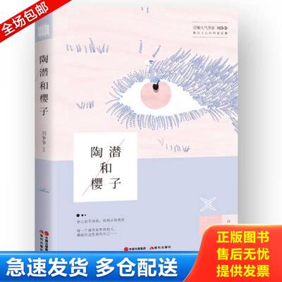 正版库存书 陶潜和樱子 9787514341607 刘争争 现代出版社