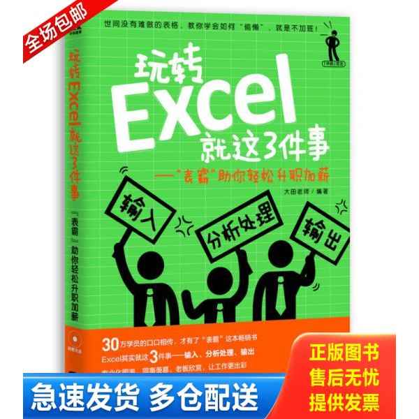 正版库存书玩转Excel就这3件事  表霸 助你轻松升职加薪 9787515325446 大田老师　编著 中国青年出版社