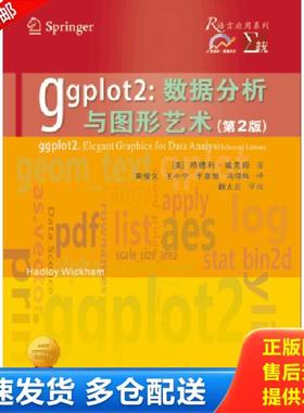 正版库存书9787569306385 ggplot2：数据分析与图形艺术 [美]哈德利·威克姆 西安交通大学出版社