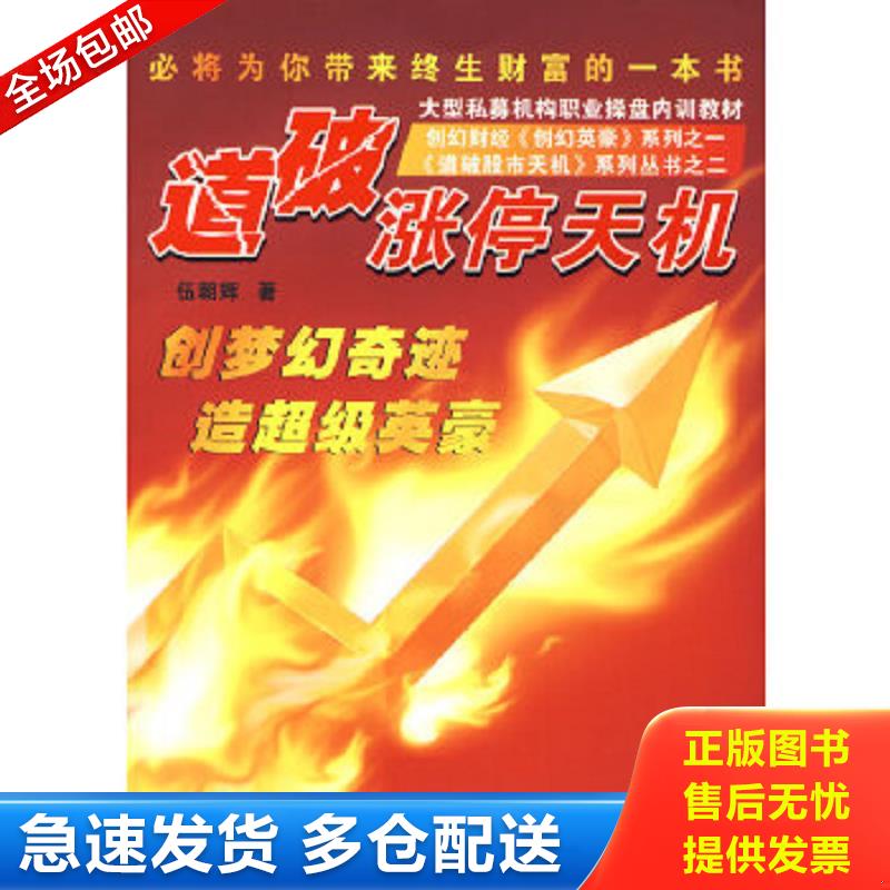 正版包邮9787807288428 道破涨停天机 伍朝辉著 广东经济